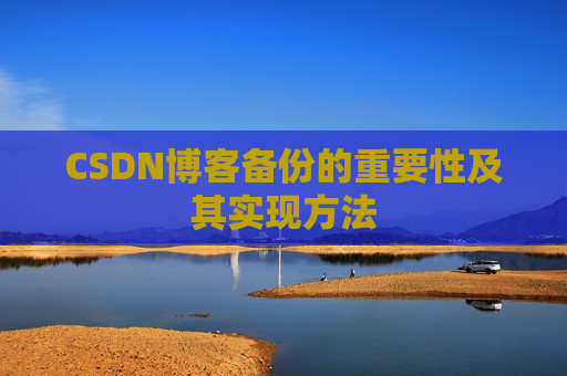 CSDN博客备份的重要性及其实现方法